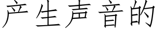 産生聲音的 (仿宋矢量字庫)