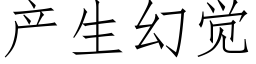 産生幻覺 (仿宋矢量字庫)