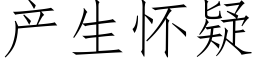 産生懷疑 (仿宋矢量字庫)