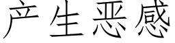 産生惡感 (仿宋矢量字庫)