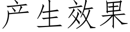 産生效果 (仿宋矢量字庫)