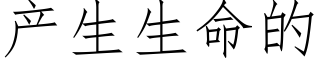 产生生命的 (仿宋矢量字库)