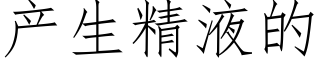 産生精液的 (仿宋矢量字庫)