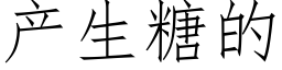 产生糖的 (仿宋矢量字库)