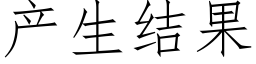 産生結果 (仿宋矢量字庫)