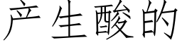 产生酸的 (仿宋矢量字库)