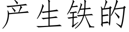 产生铁的 (仿宋矢量字库)