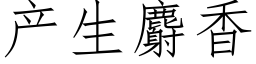 産生麝香 (仿宋矢量字庫)