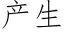 产生 (仿宋矢量字库)