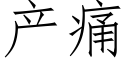 産痛 (仿宋矢量字庫)