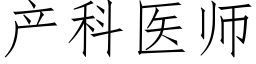 产科医师 (仿宋矢量字库)