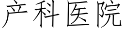 産科醫院 (仿宋矢量字庫)