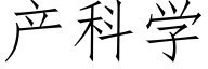 产科学 (仿宋矢量字库)