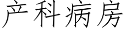 产科病房 (仿宋矢量字库)