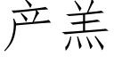 産羔 (仿宋矢量字庫)