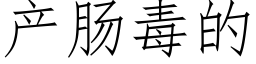 産腸毒的 (仿宋矢量字庫)