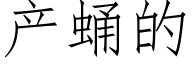 产蛹的 (仿宋矢量字库)