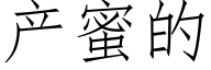 産蜜的 (仿宋矢量字庫)
