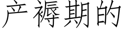 产褥期的 (仿宋矢量字库)