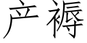 産褥 (仿宋矢量字庫)