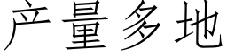 産量多地 (仿宋矢量字庫)