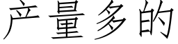 产量多的 (仿宋矢量字库)