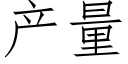 産量 (仿宋矢量字庫)