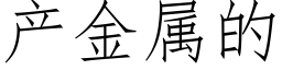 产金属的 (仿宋矢量字库)