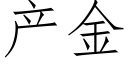 産金 (仿宋矢量字庫)