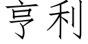 亨利 (仿宋矢量字库)