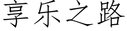 享乐之路 (仿宋矢量字库)