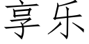 享乐 (仿宋矢量字库)