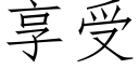 享受 (仿宋矢量字库)