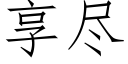 享尽 (仿宋矢量字库)