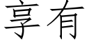 享有 (仿宋矢量字库)