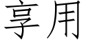 享用 (仿宋矢量字库)