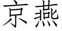 京燕 (仿宋矢量字庫)