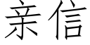 親信 (仿宋矢量字庫)