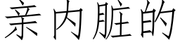 親内髒的 (仿宋矢量字庫)