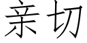 亲切 (仿宋矢量字库)