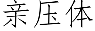 亲压体 (仿宋矢量字库)