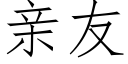 亲友 (仿宋矢量字库)