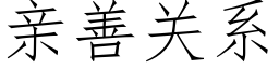 親善關系 (仿宋矢量字庫)