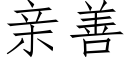 親善 (仿宋矢量字庫)