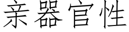 親器官性 (仿宋矢量字庫)