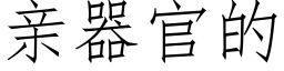 亲器官的 (仿宋矢量字库)