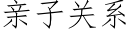 亲子关系 (仿宋矢量字库)