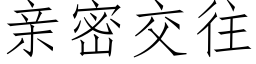 亲密交往 (仿宋矢量字库)