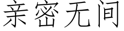 亲密无间 (仿宋矢量字库)