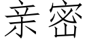 親密 (仿宋矢量字庫)